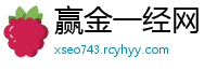 赢金一经网