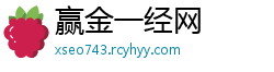 赢金一经网